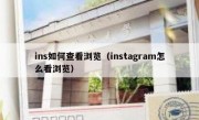 ins如何查看浏览（instagram怎么看浏览）