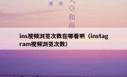ins视频浏览次数在哪看啊（instagram视频浏览次数）