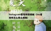 instagram看视频很模糊（ins看视频怎么那么模糊）