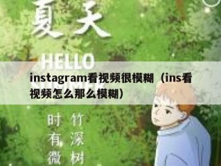 instagram看视频很模糊（ins看视频怎么那么模糊）