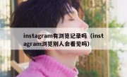 instagram有浏览记录吗（instagram浏览别人会看见吗）