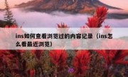 ins如何查看浏览过的内容记录（ins怎么看最近浏览）