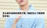 怎么操作油管的视频下载（油管怎么下载视频到手机）