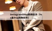 InstagramShop购物软件（ins是什么购物软件）
