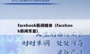 facebook新闻媒体（facebook新闻页面）
