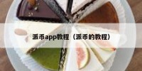 派币app教程（派币的教程）