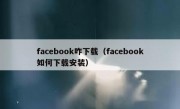 facebook咋下载（facebook如何下载安装）