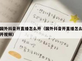国外抖音开直播怎么开（国外抖音开直播怎么开视频）