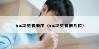 ins浏览者顺序（ins浏览者前几位）