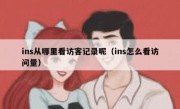 ins从哪里看访客记录呢（ins怎么看访问量）