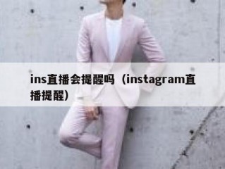 ins直播会提醒吗（instagram直播提醒）