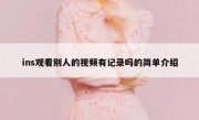 ins观看别人的视频有记录吗的简单介绍