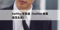 twitter学英语（twitter用英语怎么说）