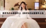 派币为什么登录不上（派币为什么登录不上去）