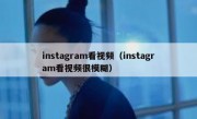 instagram看视频（instagram看视频很模糊）