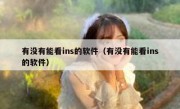 有没有能看ins的软件（有没有能看ins的软件）