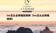 ins怎么全屏播放视频（ins怎么全屏看视频）