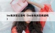 ins有浏览记录吗（ins会有浏览痕迹吗）