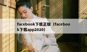 facebook下载正版（facebook下载app2020）