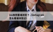 ins如何看谁浏览了（instagram怎么看谁浏览过）