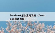 facebook怎么定时发帖（facebook自动发帖）