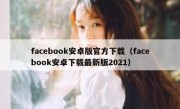 facebook安卓版官方下载（facebook安卓下载最新版2021）