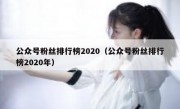 公众号粉丝排行榜2020（公众号粉丝排行榜2020年）