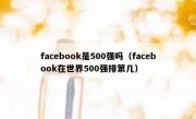 facebook是500强吗（facebook在世界500强排第几）