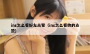 ins怎么看好友点赞（ins怎么看他的点赞）