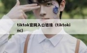 tiktok官网入口链接（tiktokinc）