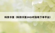 科技卡盟（科技卡盟24小时自助下单平台）