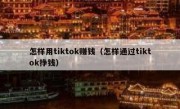 怎样用tiktok赚钱（怎样通过tiktok挣钱）