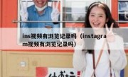 ins视频有浏览记录吗（instagram视频有浏览记录吗）