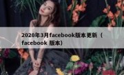 2020年3月facebook版本更新（facebook 版本）