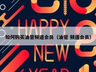 如何购买油管频道会员（油管 频道会员）