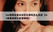 ins视频会显示浏览记录吗怎么关闭（ins观看视频不能暂停吗）