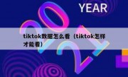 tiktok数据怎么看（tiktok怎样才能看）