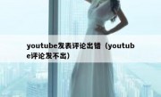 youtube发表评论出错（youtube评论发不出）