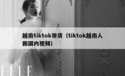越南tiktok带货（tiktok越南人搬国内视频）