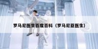 罗马尼医生百度百科（罗马尼亚医生）