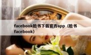 facebook脸书下载官方app（脸书facebook）