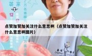 点赞加赞加关注什么意思啊（点赞加赞加关注什么意思啊图片）
