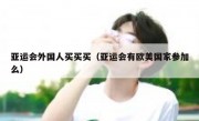 亚运会外国人买买买（亚运会有欧美国家参加么）