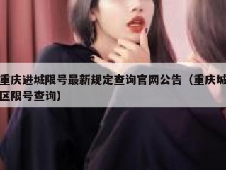 重庆进城限号最新规定查询官网公告（重庆城区限号查询）