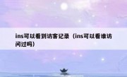 ins可以看到访客记录（ins可以看谁访问过吗）