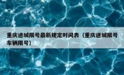 重庆进城限号最新规定时间表（重庆进城限号车辆限号）