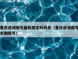 重庆进城限号最新规定时间表（重庆进城限号车辆限号）