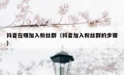 抖音在哪加入粉丝群（抖音加入粉丝群的步骤）