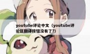 youtube评论中文（youtube评论区翻译按钮没有了?）