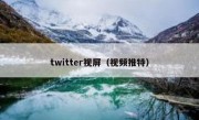 twitter视屏（视频推特）